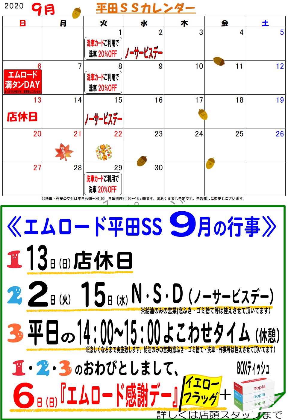 ９月のカレンダーとノーサービスデイのお知らせ 平田ss おしらせ